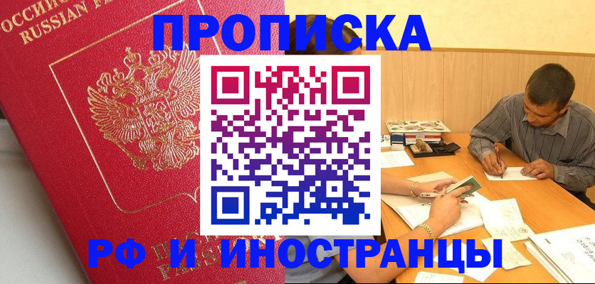 прописка законно в Саранске